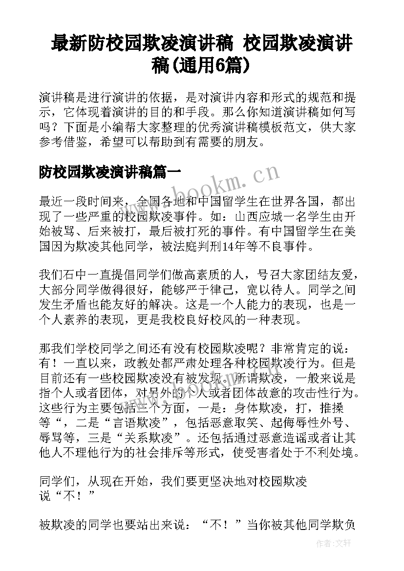 最新防校园欺凌演讲稿 校园欺凌演讲稿(通用6篇)