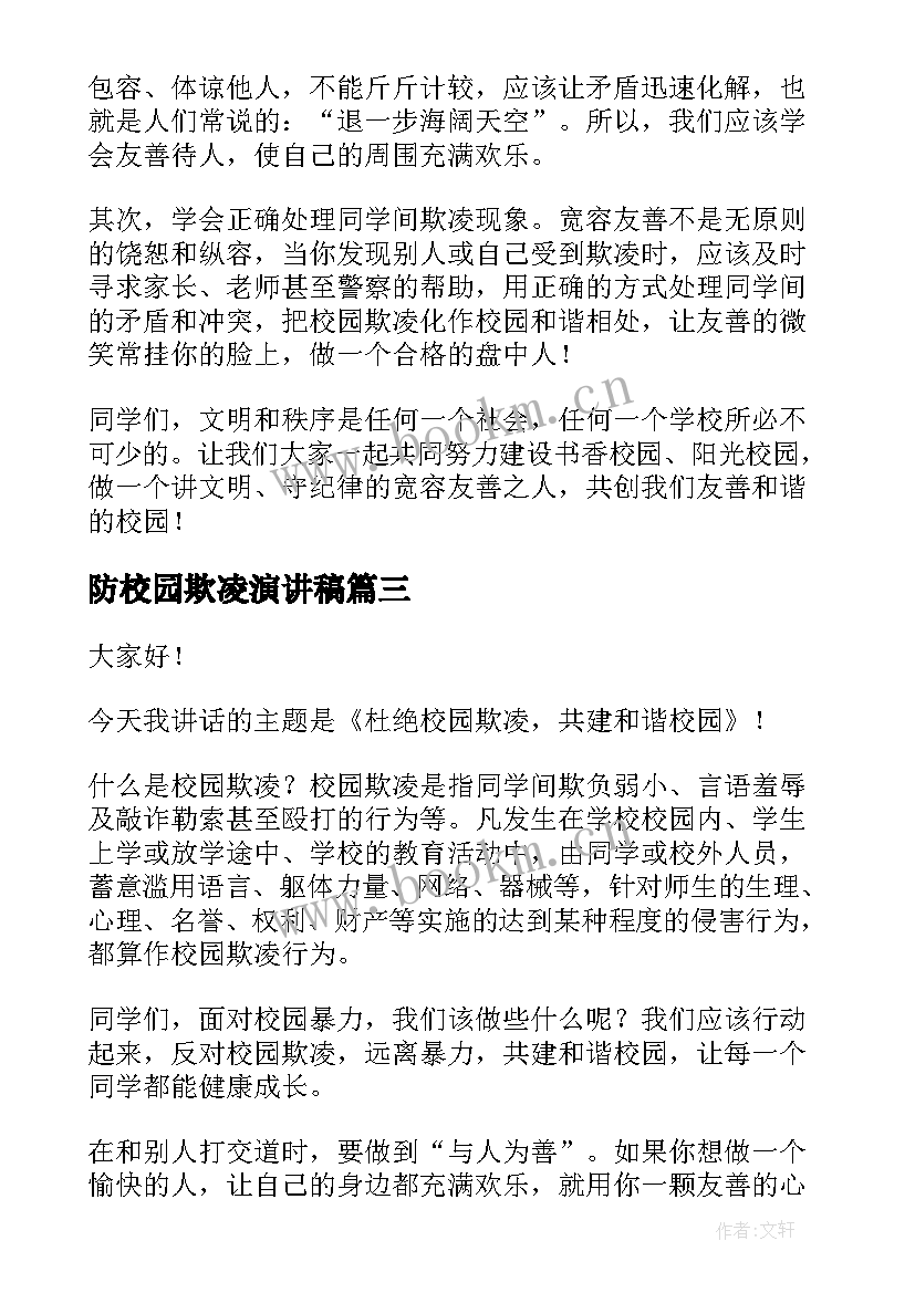 最新防校园欺凌演讲稿 校园欺凌演讲稿(通用6篇)