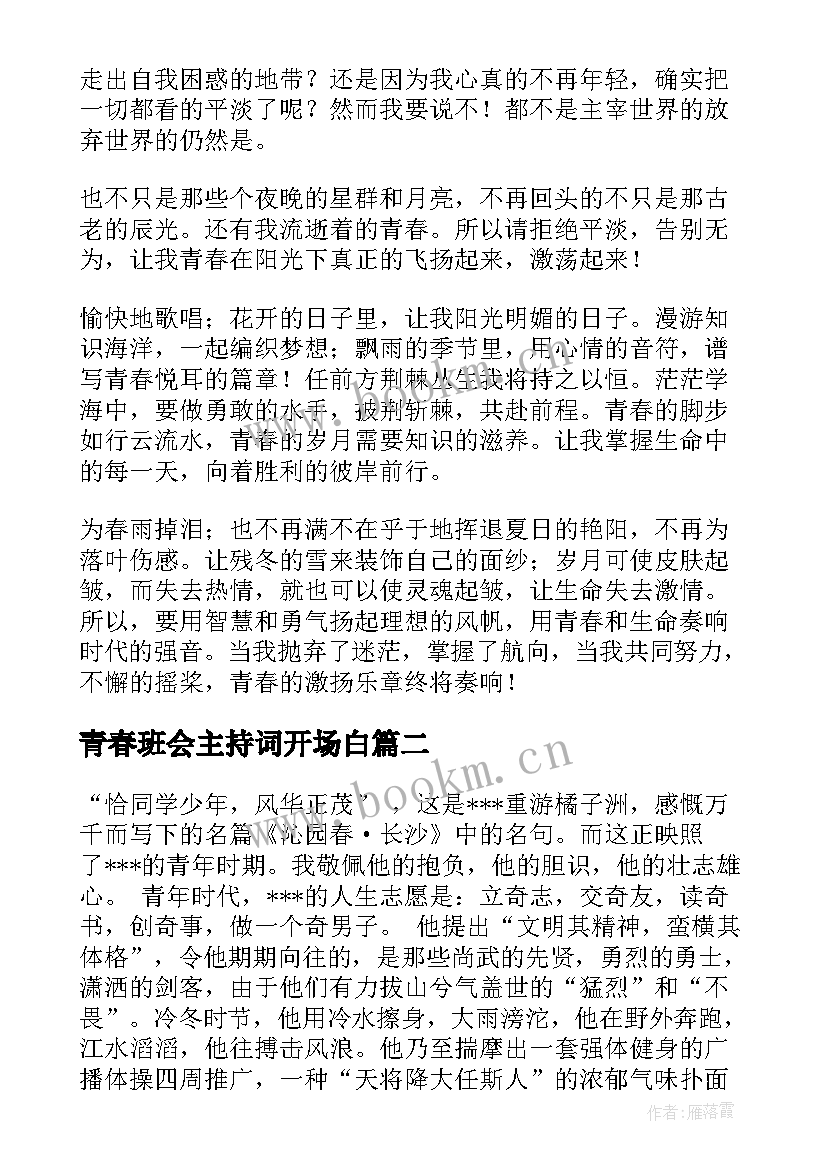 2023年青春班会主持词开场白(汇总5篇)