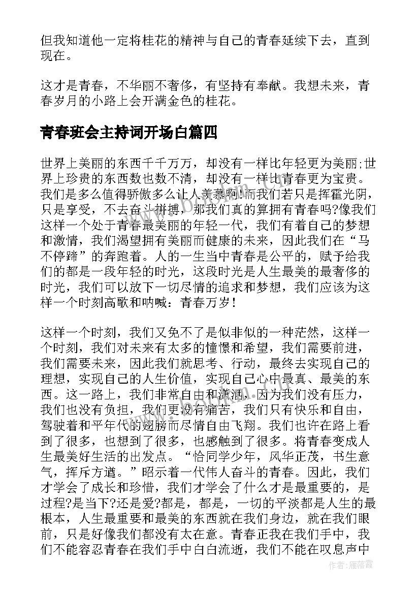 2023年青春班会主持词开场白(汇总5篇)