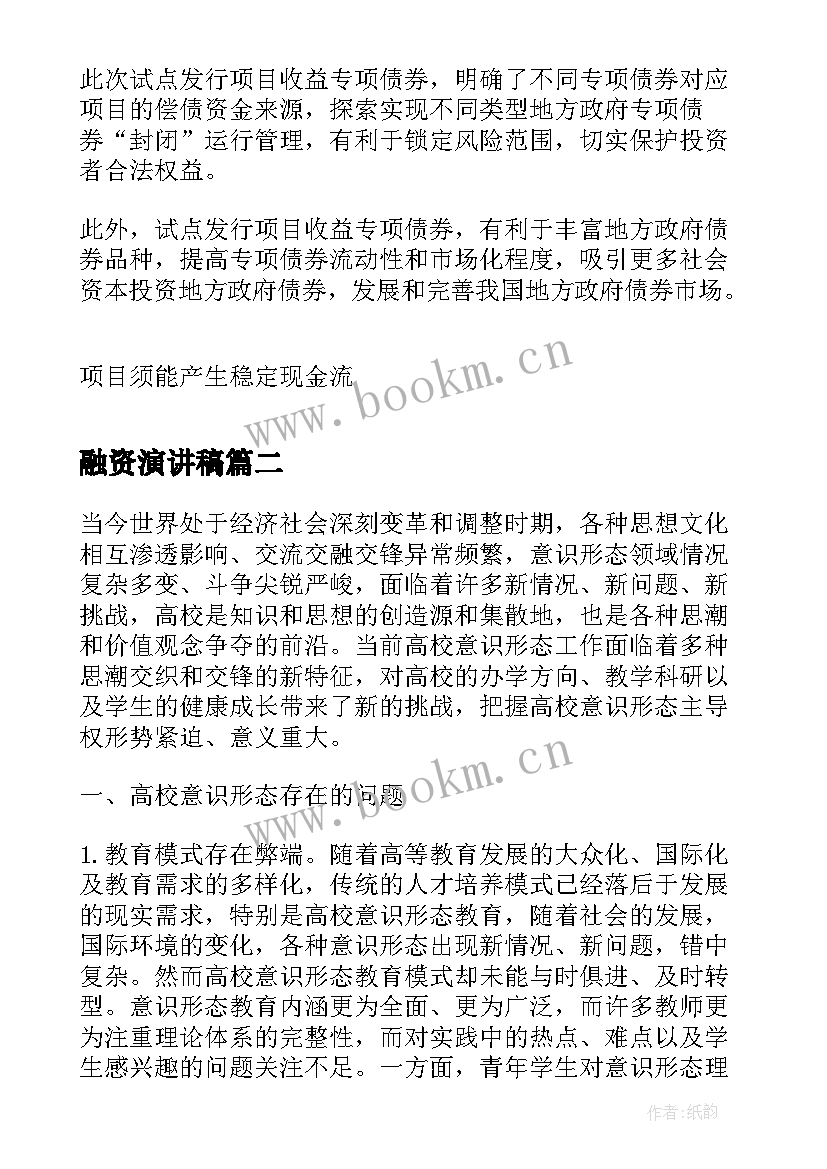 最新融资演讲稿(汇总5篇)