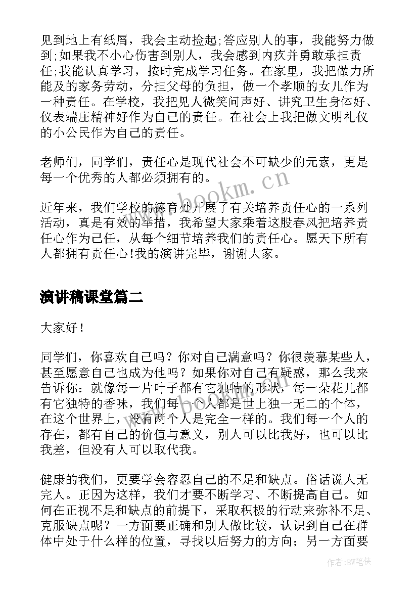 2023年演讲稿课堂(优秀10篇)