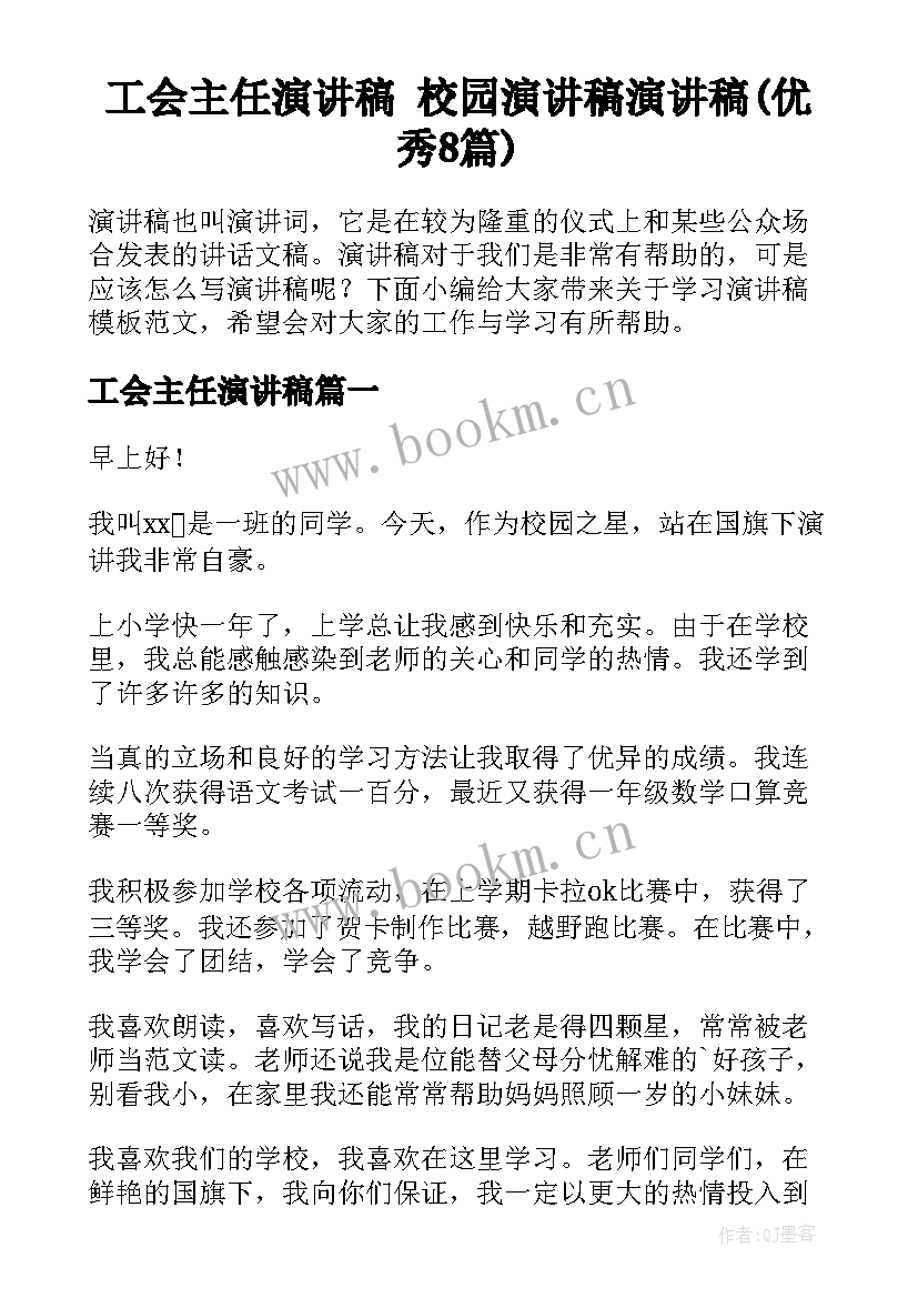 工会主任演讲稿 校园演讲稿演讲稿(优秀8篇)