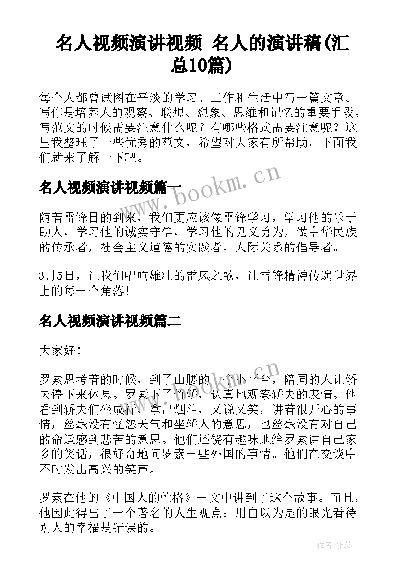 名人视频演讲视频 名人的演讲稿(汇总10篇)