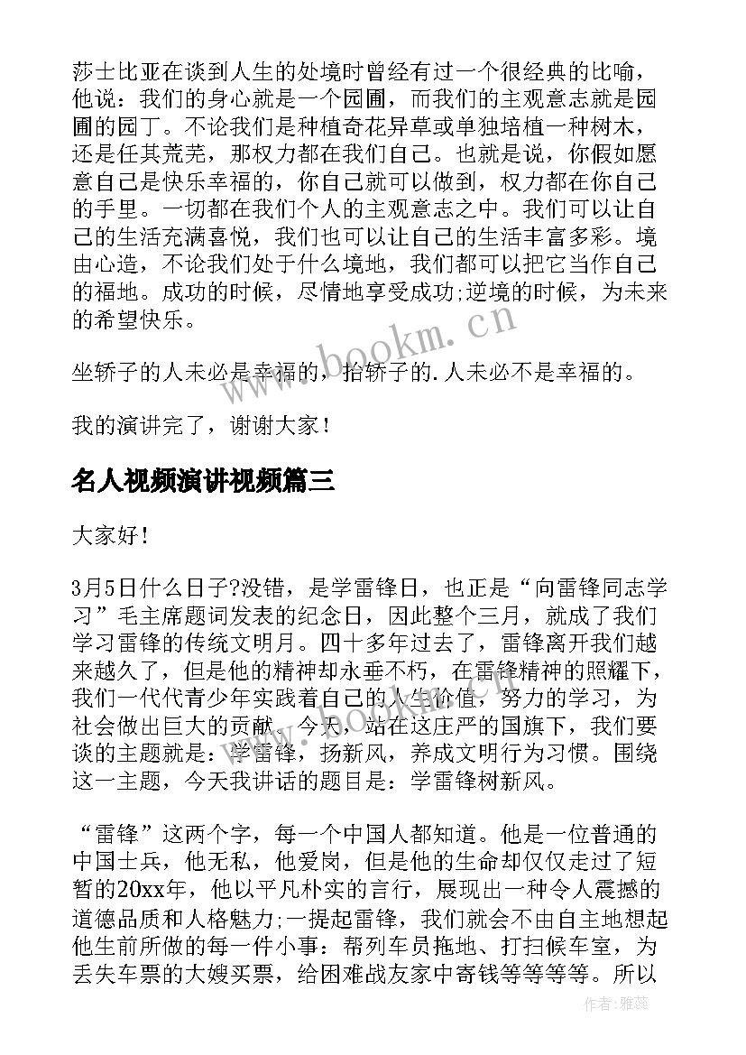 名人视频演讲视频 名人的演讲稿(汇总10篇)