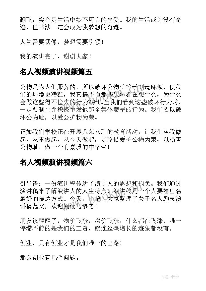 名人视频演讲视频 名人的演讲稿(汇总10篇)