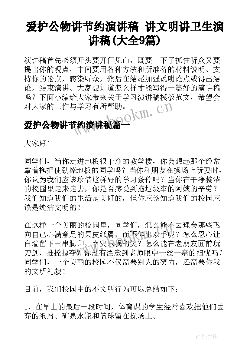 爱护公物讲节约演讲稿 讲文明讲卫生演讲稿(大全9篇)