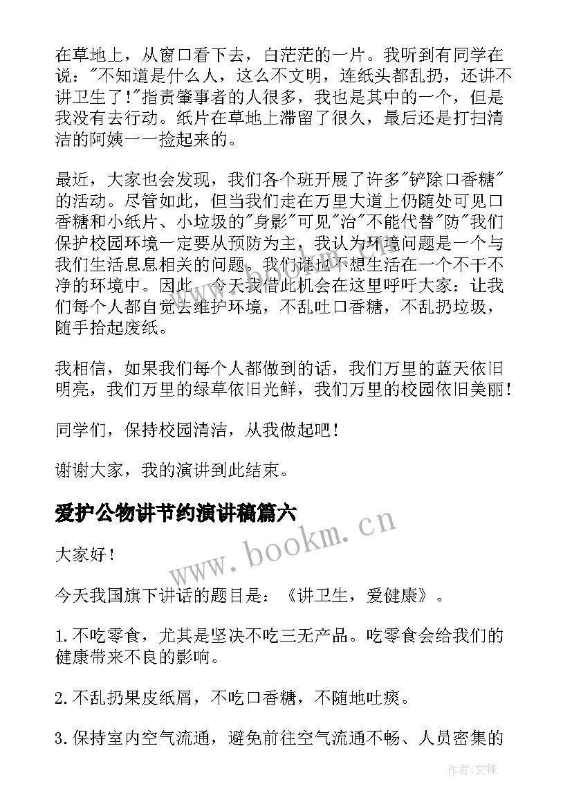 爱护公物讲节约演讲稿 讲文明讲卫生演讲稿(大全9篇)