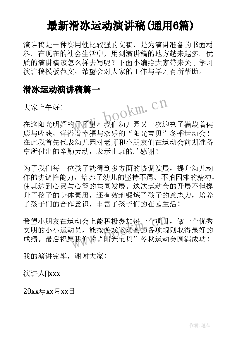 最新滑冰运动演讲稿(通用6篇)