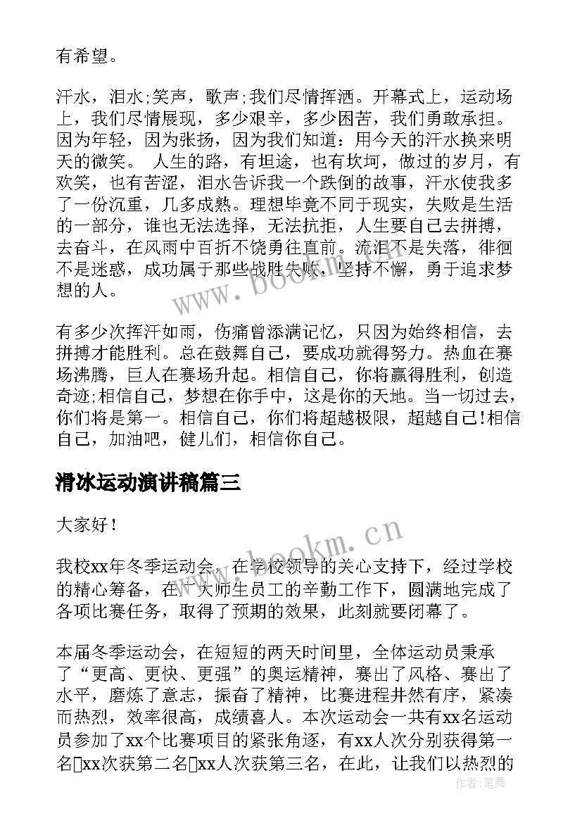 最新滑冰运动演讲稿(通用6篇)