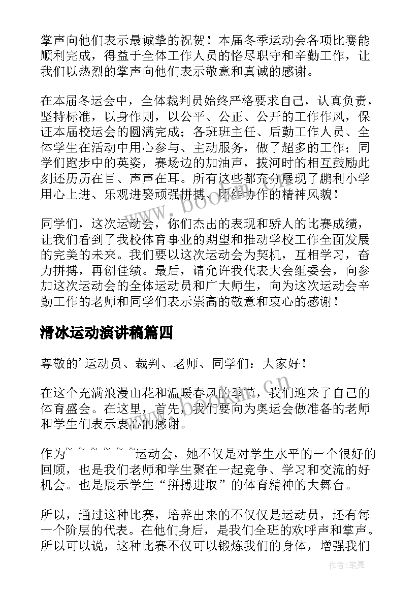 最新滑冰运动演讲稿(通用6篇)