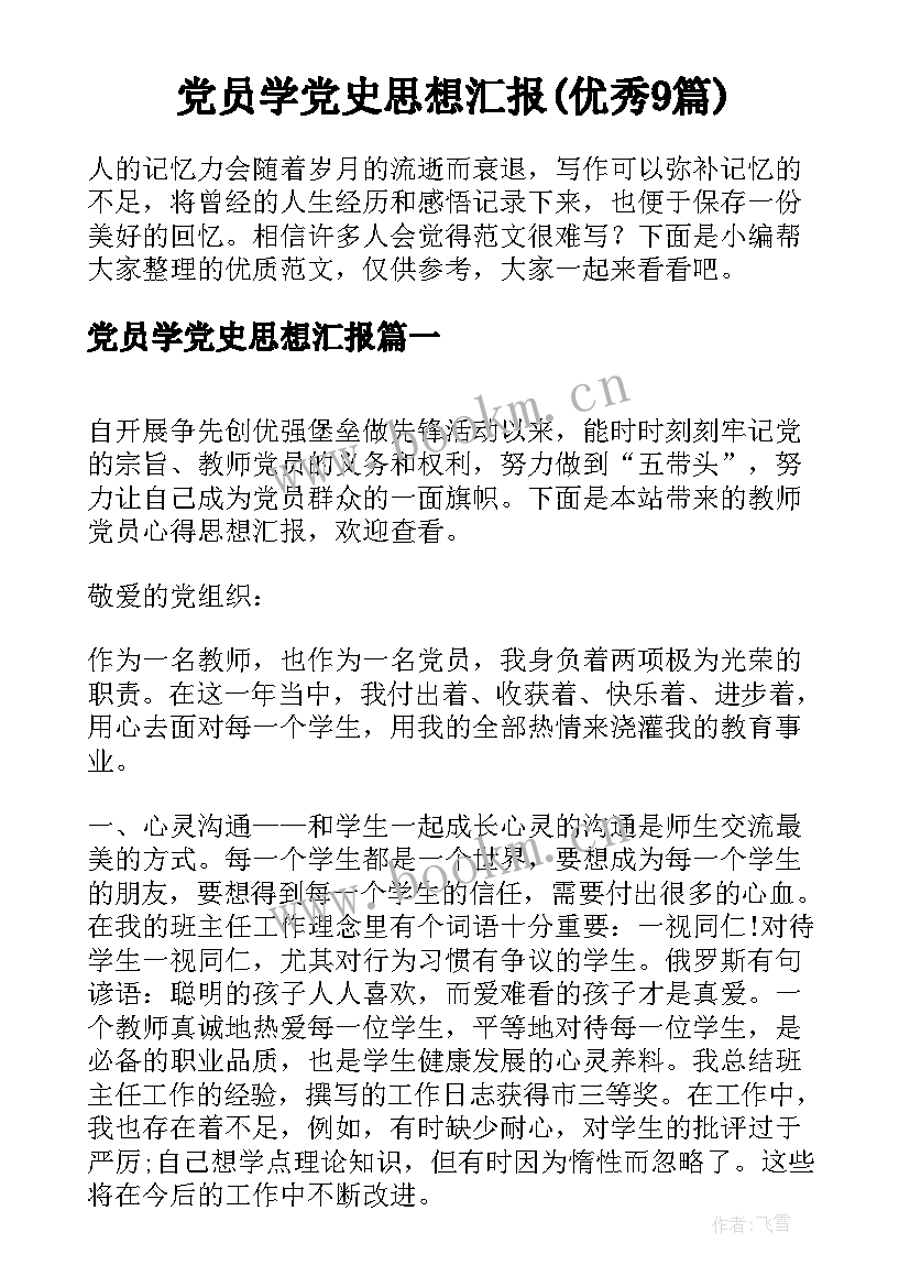 党员学党史思想汇报(优秀9篇)