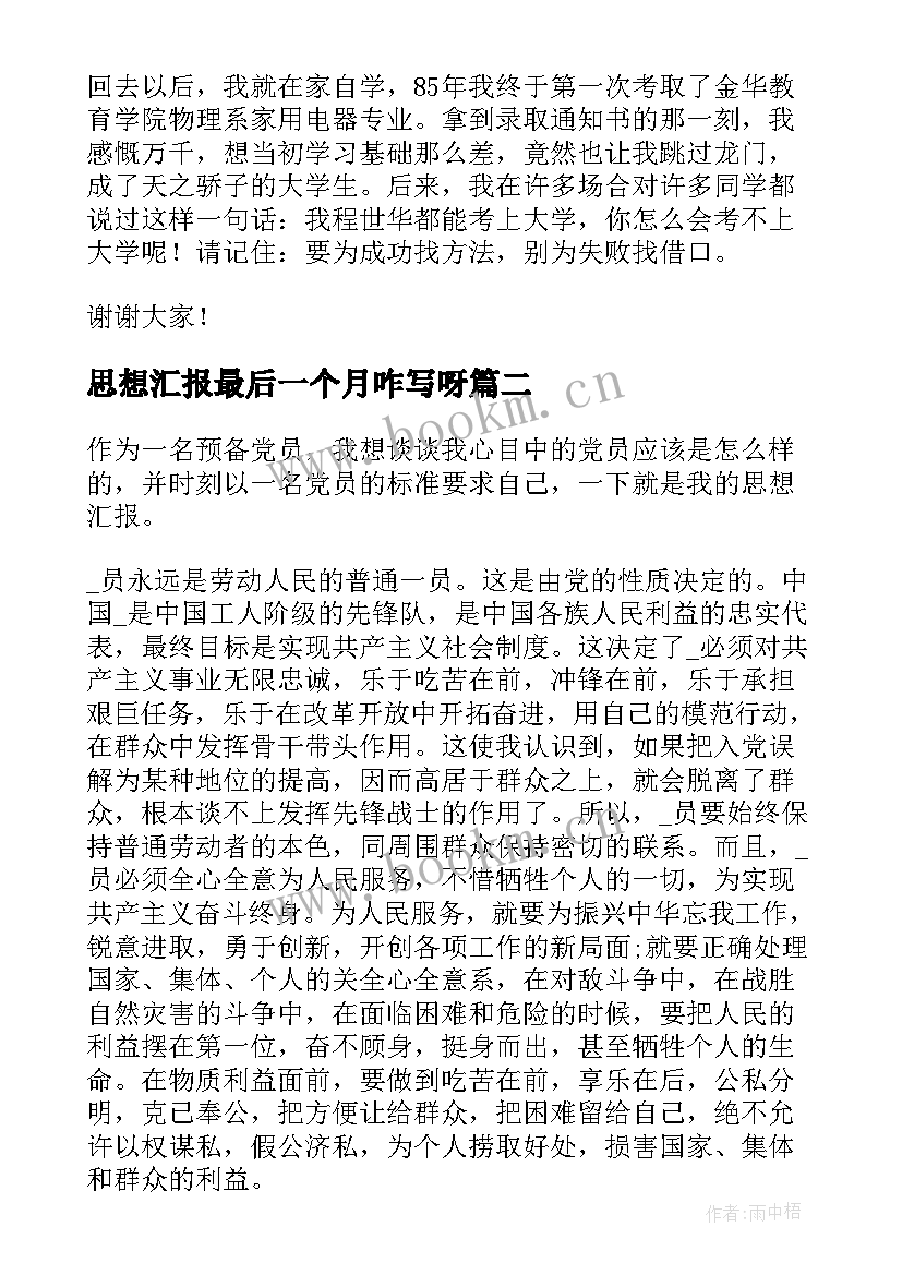 最新思想汇报最后一个月咋写呀 高考最后一个月励志演讲稿(精选7篇)