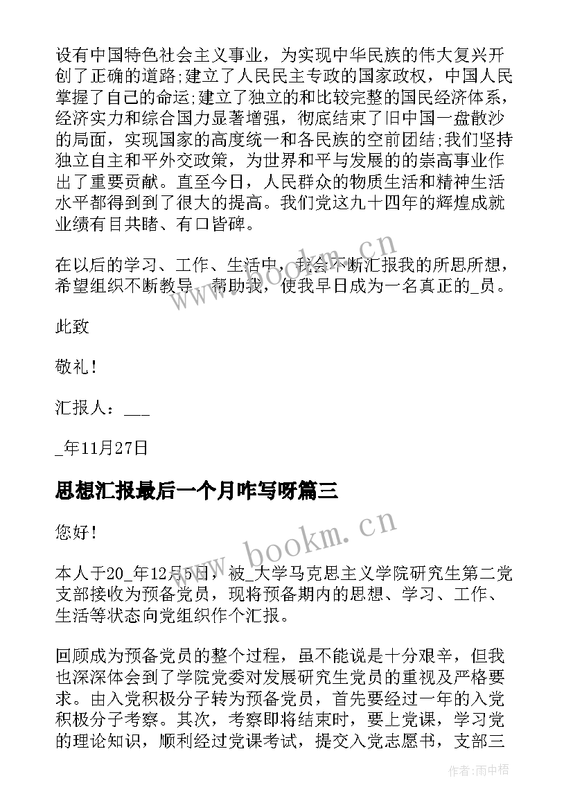 最新思想汇报最后一个月咋写呀 高考最后一个月励志演讲稿(精选7篇)