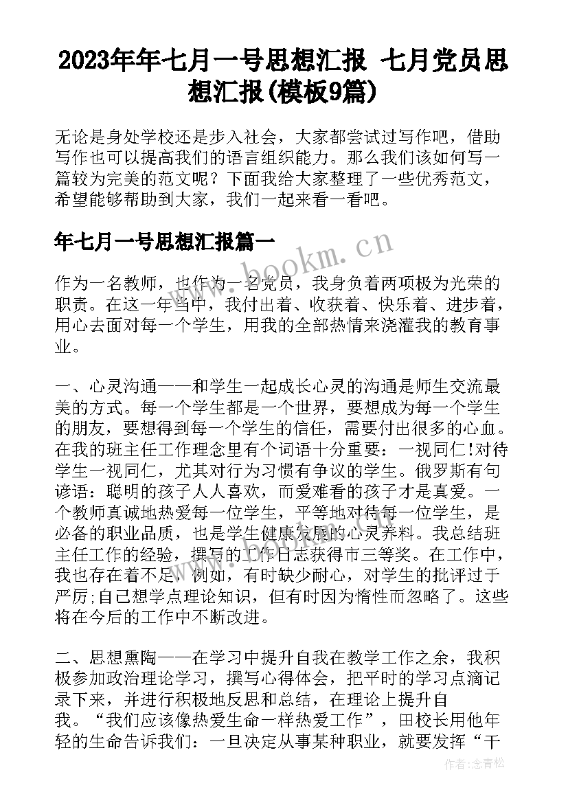 2023年年七月一号思想汇报 七月党员思想汇报(模板9篇)