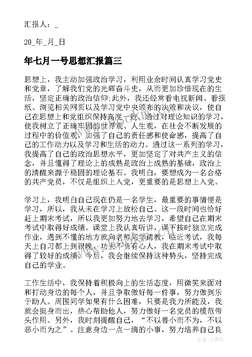 2023年年七月一号思想汇报 七月党员思想汇报(模板9篇)