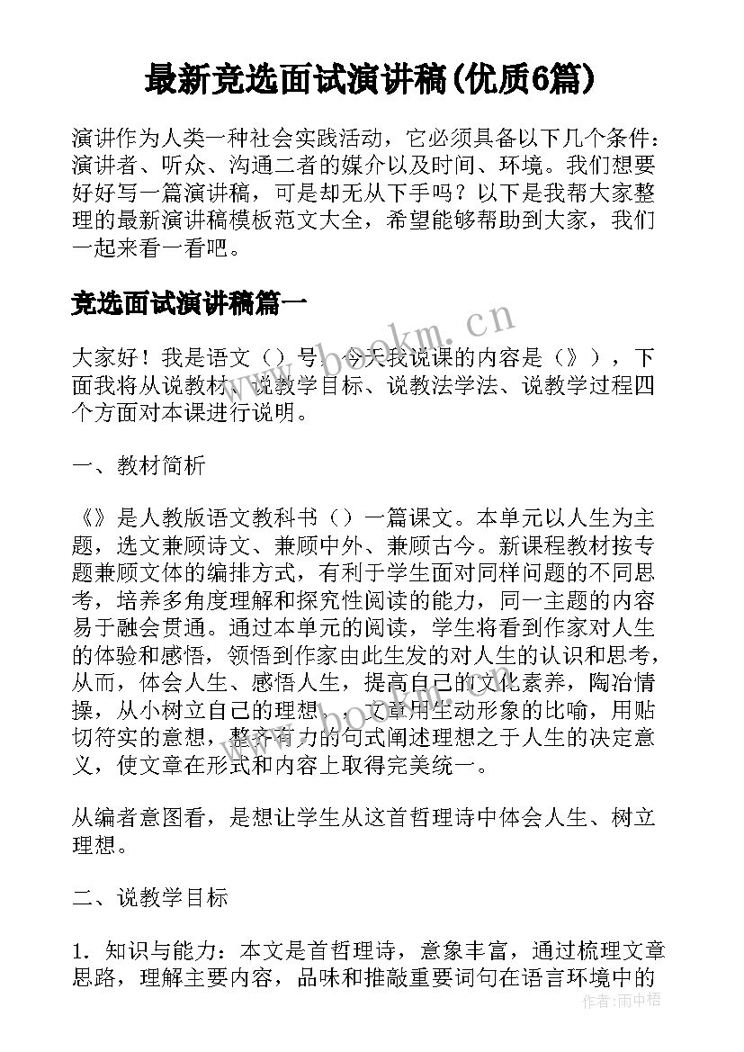 最新竞选面试演讲稿(优质6篇)