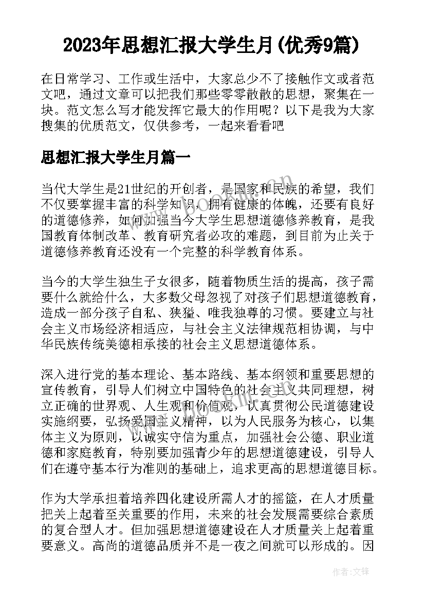 2023年思想汇报大学生月(优秀9篇)