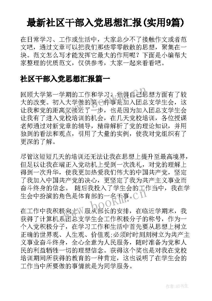 最新社区干部入党思想汇报(实用9篇)