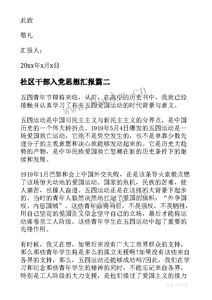 最新社区干部入党思想汇报(实用9篇)