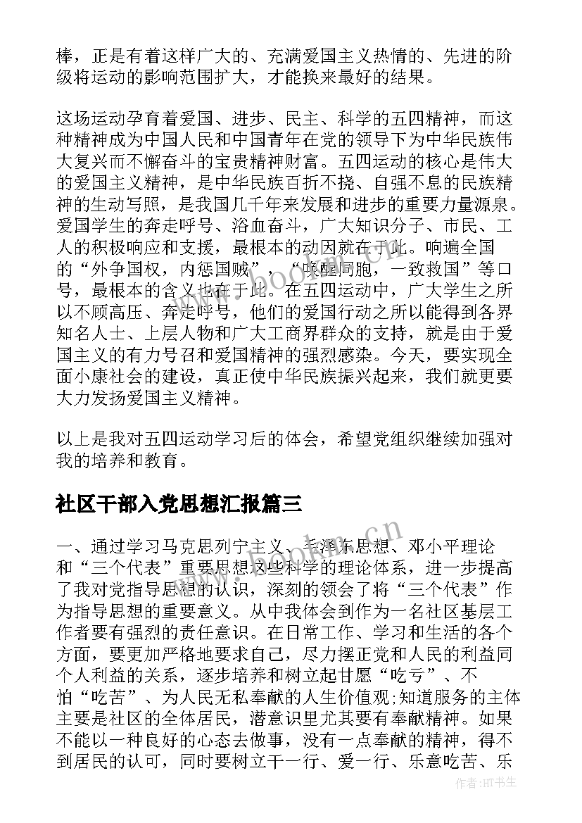 最新社区干部入党思想汇报(实用9篇)