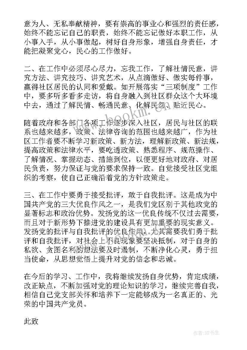 最新社区干部入党思想汇报(实用9篇)