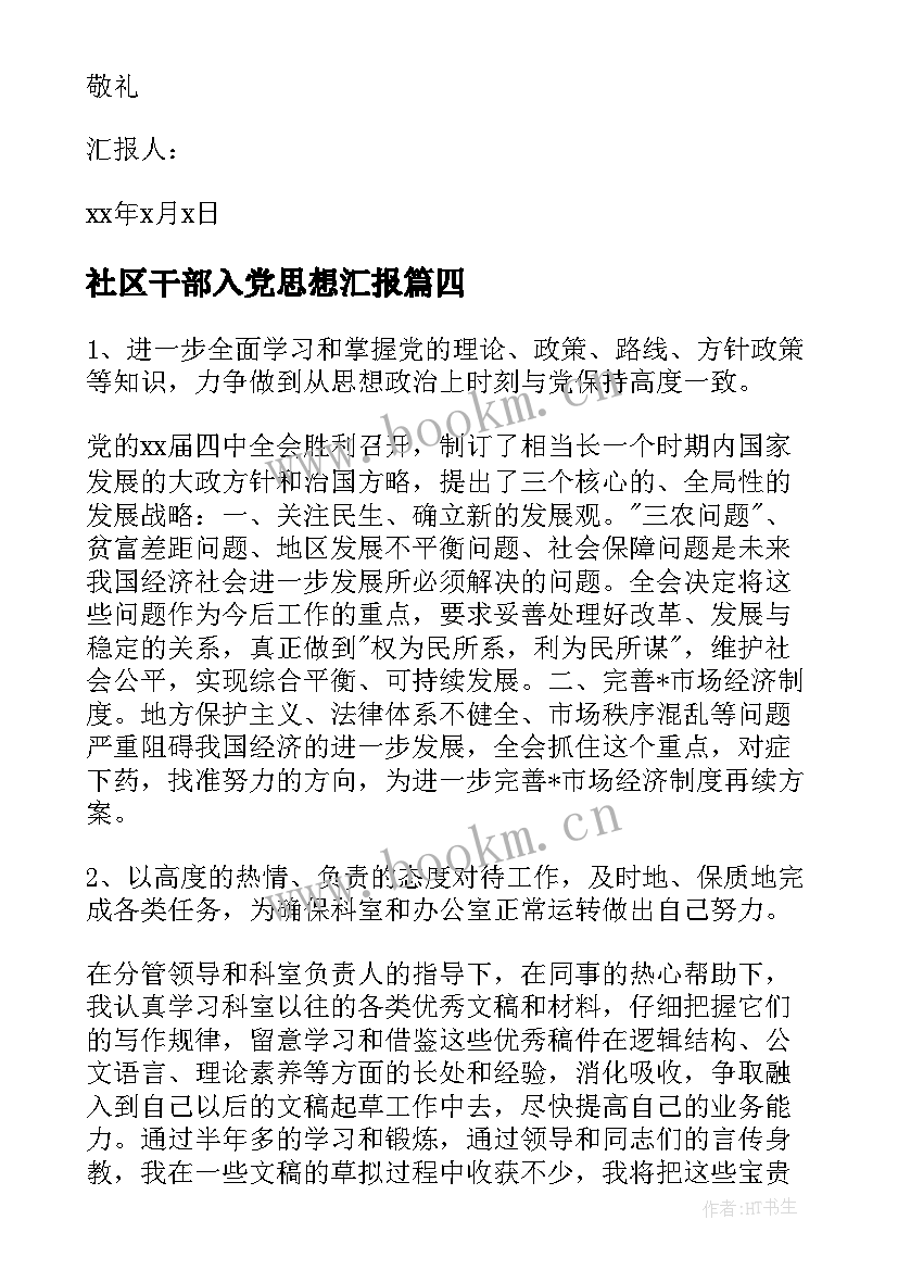 最新社区干部入党思想汇报(实用9篇)