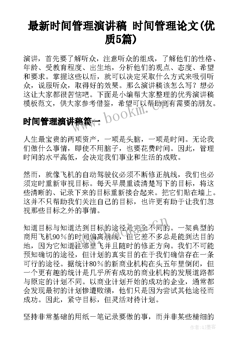 最新时间管理演讲稿 时间管理论文(优质5篇)