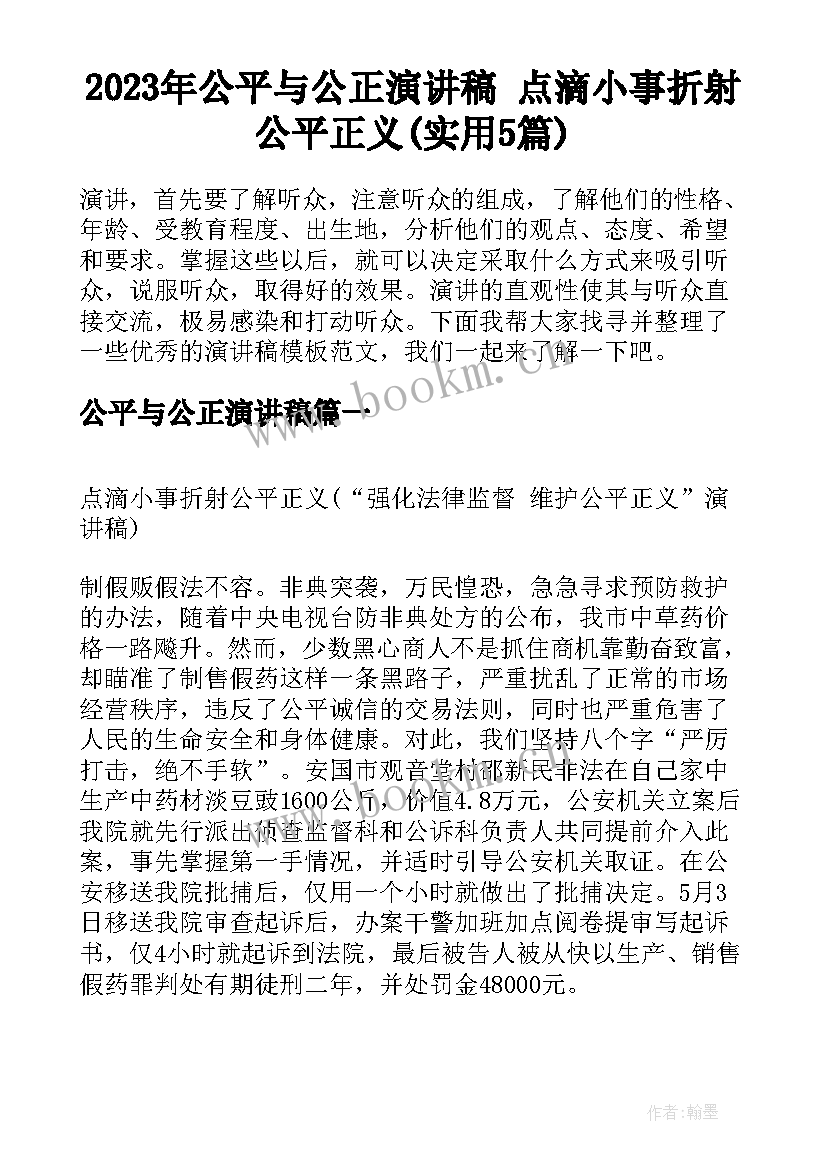 2023年公平与公正演讲稿 点滴小事折射公平正义(实用5篇)