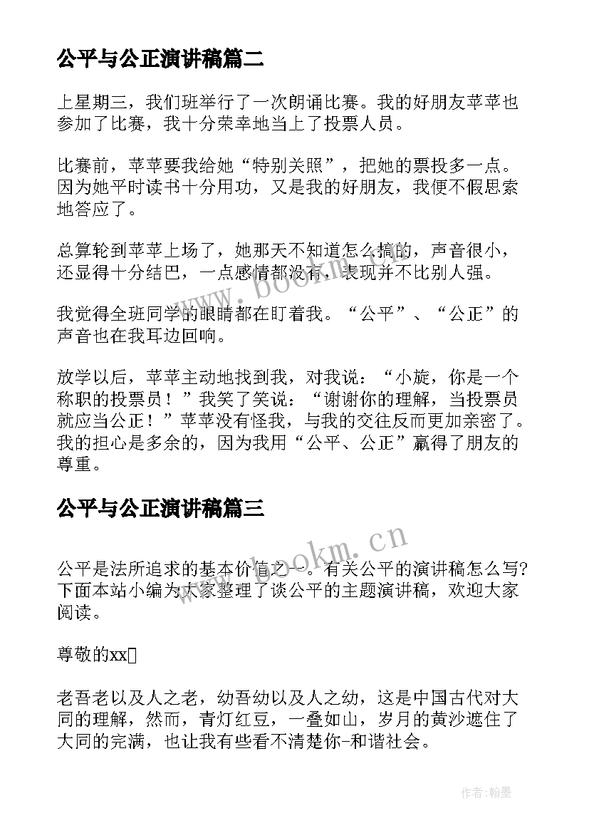 2023年公平与公正演讲稿 点滴小事折射公平正义(实用5篇)