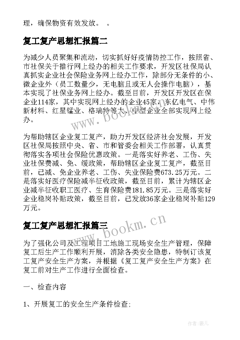 最新复工复产思想汇报(通用5篇)