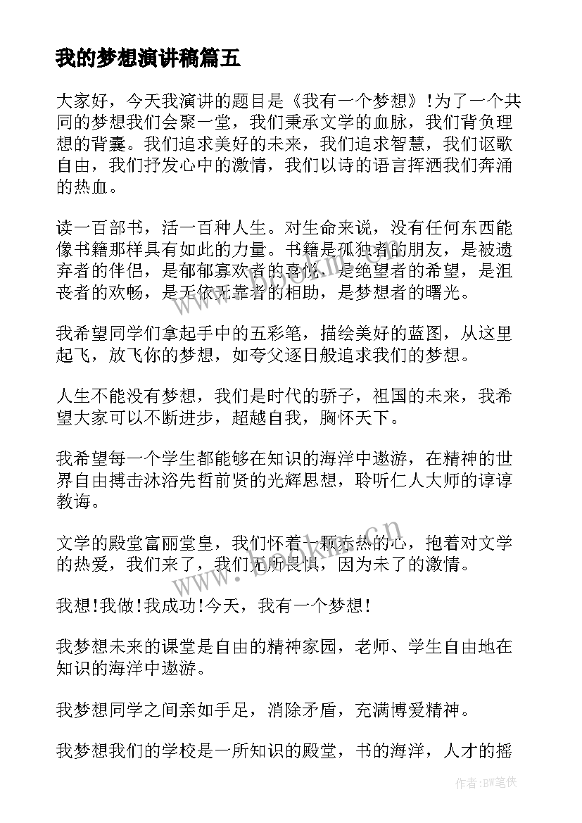 我的梦想演讲稿 我有一个梦想演讲稿(模板7篇)