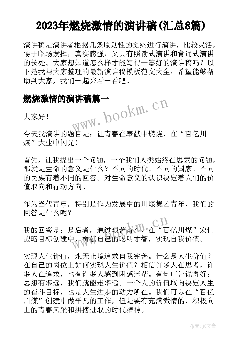 2023年燃烧激情的演讲稿(汇总8篇)