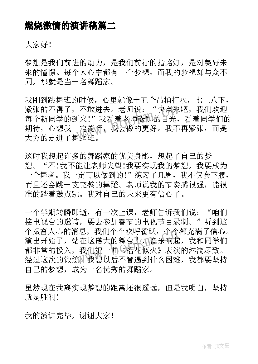 2023年燃烧激情的演讲稿(汇总8篇)