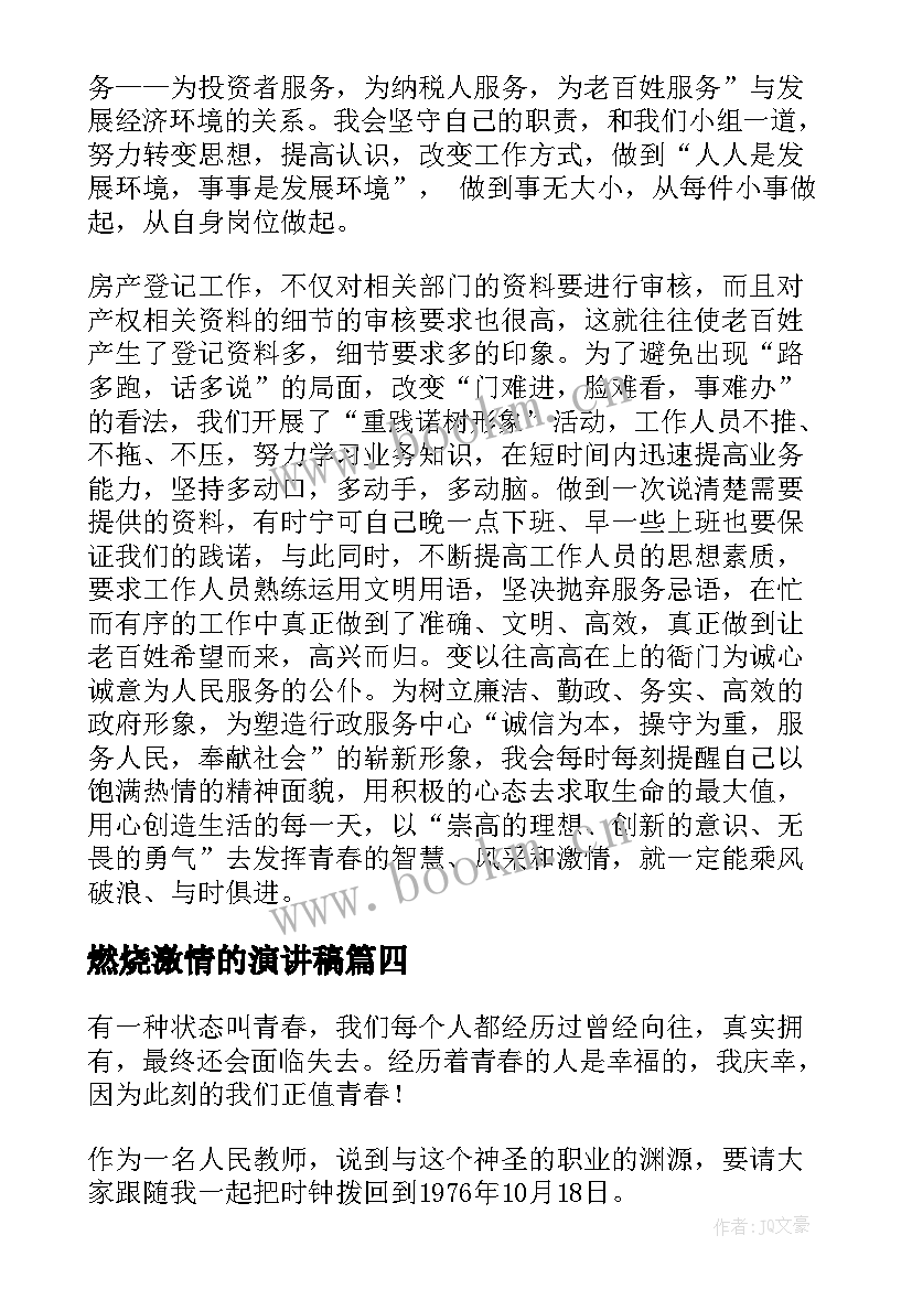 2023年燃烧激情的演讲稿(汇总8篇)