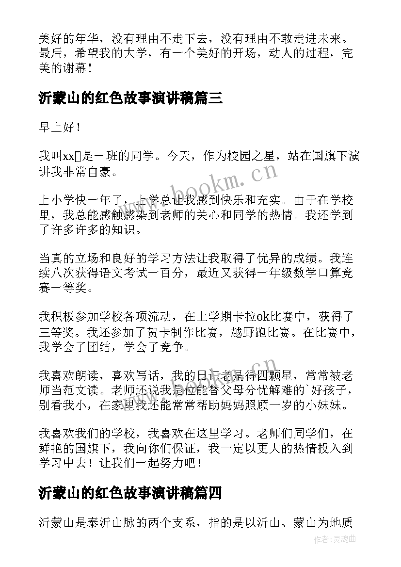 2023年沂蒙山的红色故事演讲稿(模板8篇)