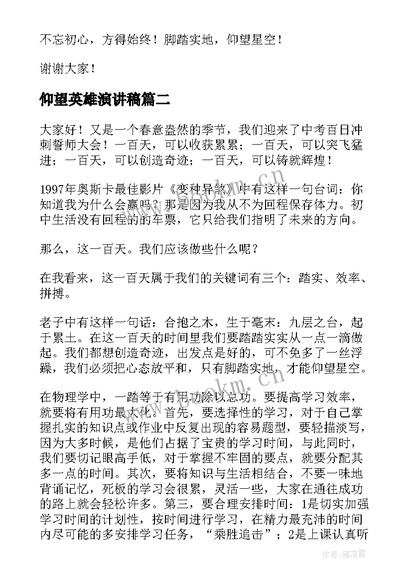 最新仰望英雄演讲稿(优秀5篇)