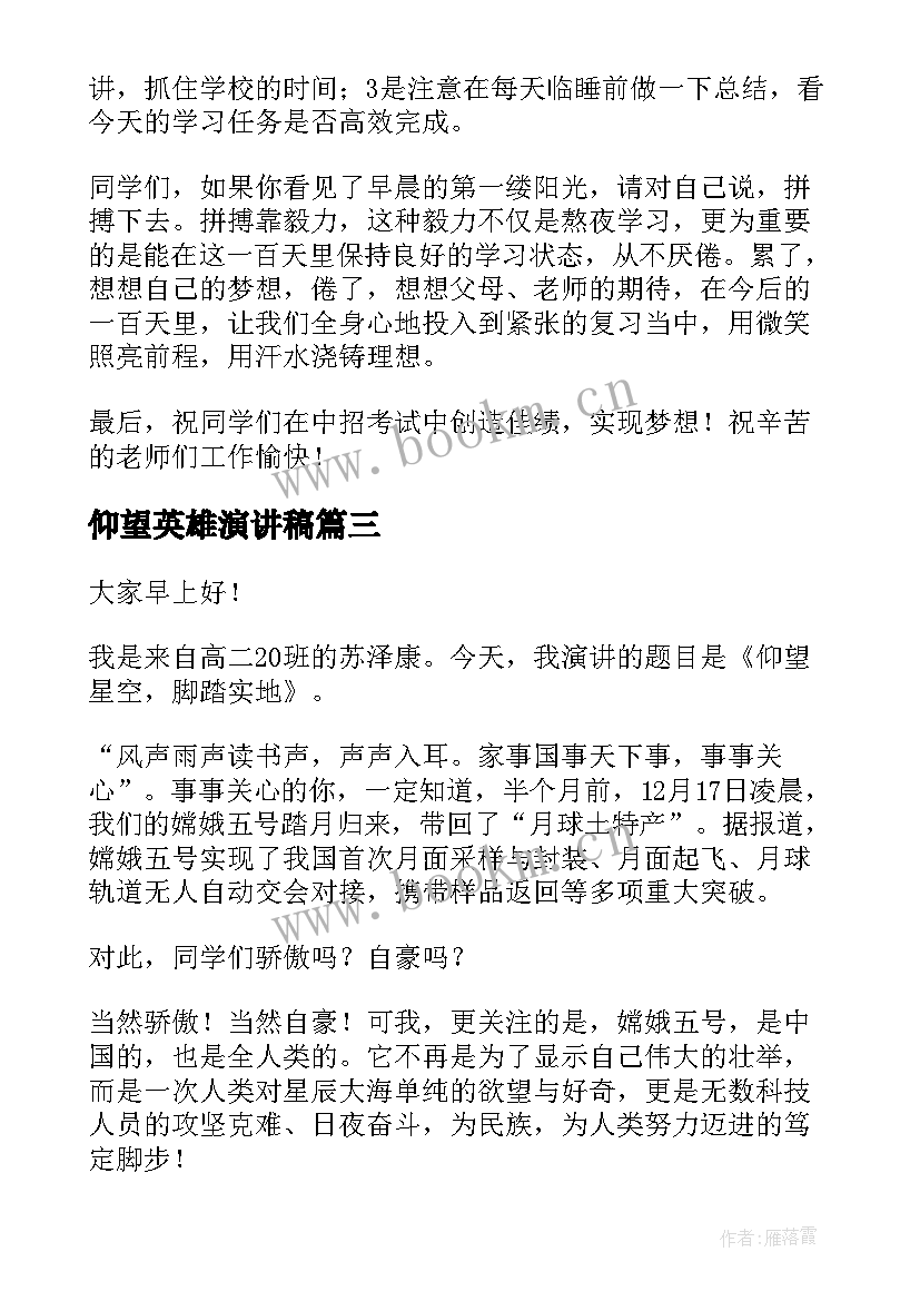 最新仰望英雄演讲稿(优秀5篇)