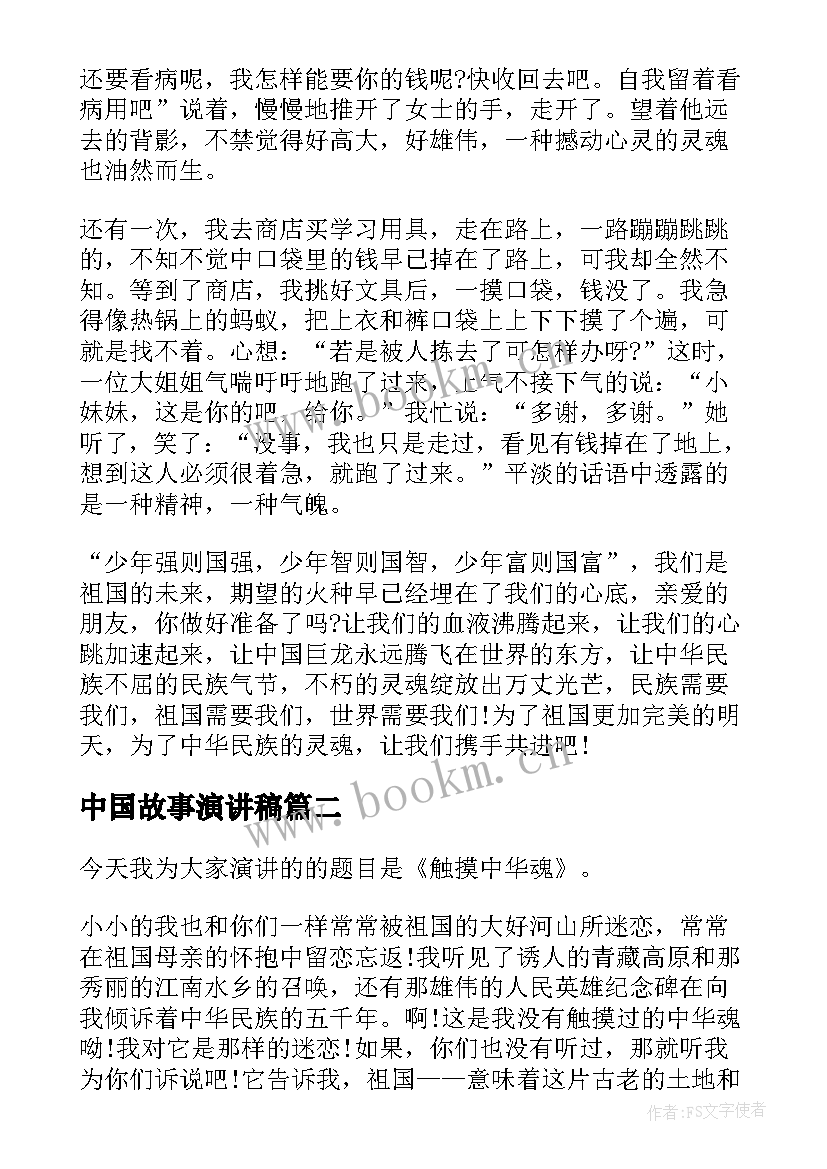 2023年中国故事演讲稿(实用7篇)