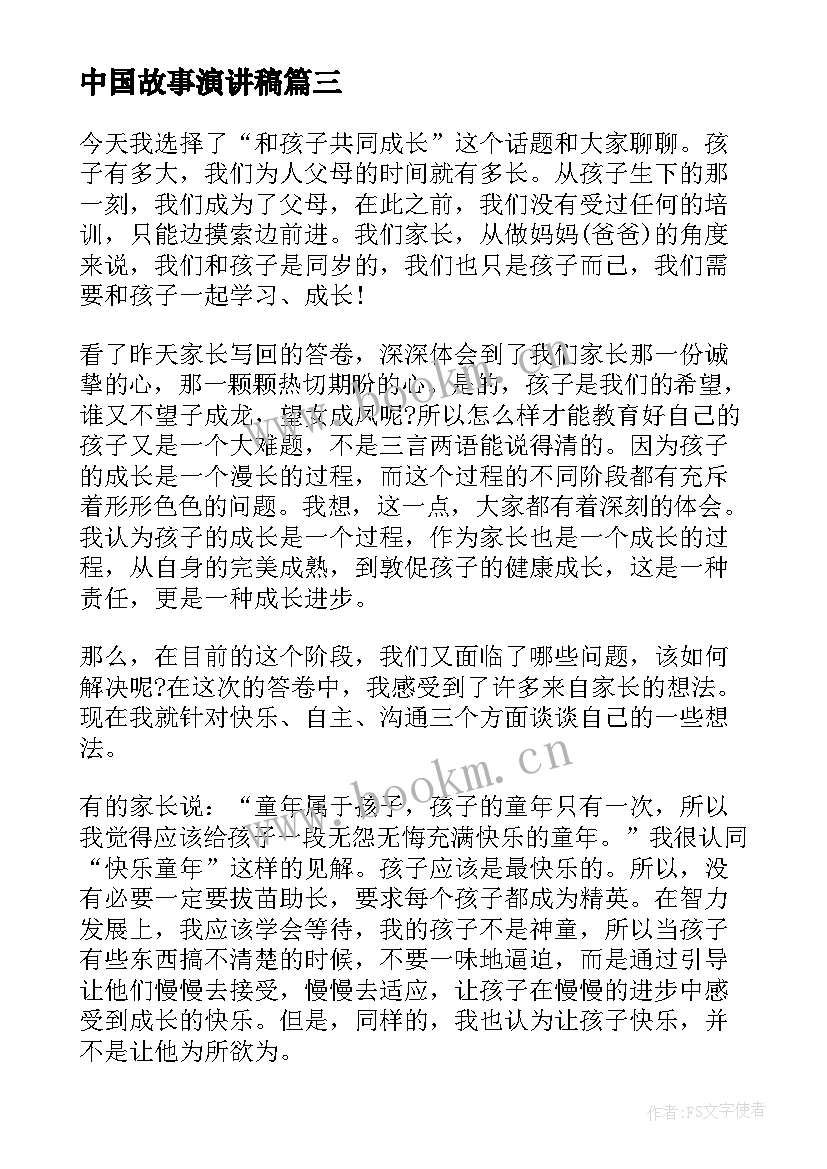 2023年中国故事演讲稿(实用7篇)