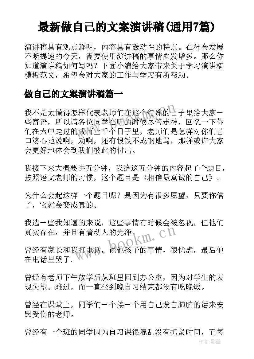 最新做自己的文案演讲稿(通用7篇)