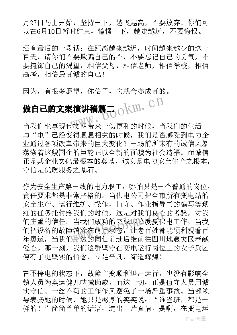 最新做自己的文案演讲稿(通用7篇)