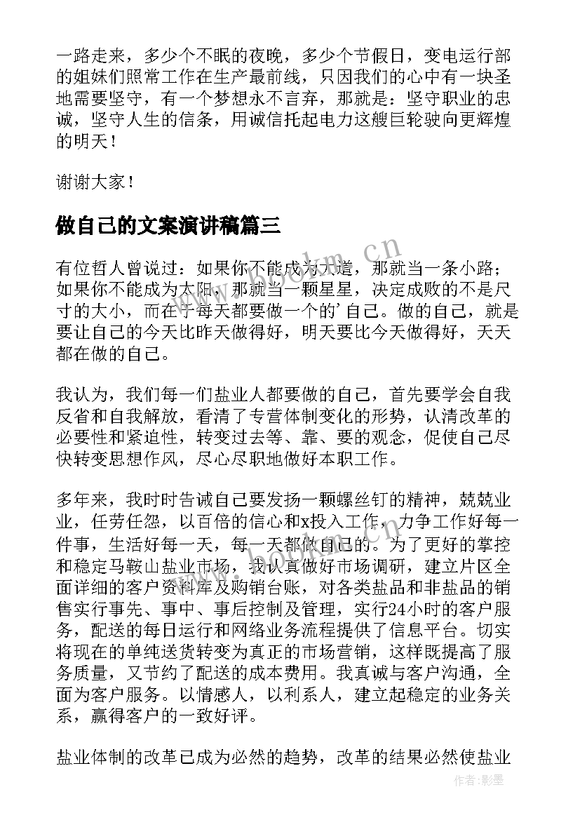 最新做自己的文案演讲稿(通用7篇)