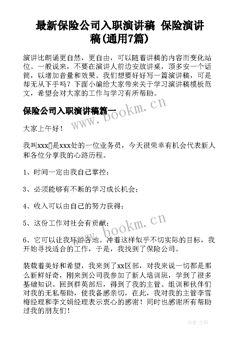 最新保险公司入职演讲稿 保险演讲稿(通用7篇)