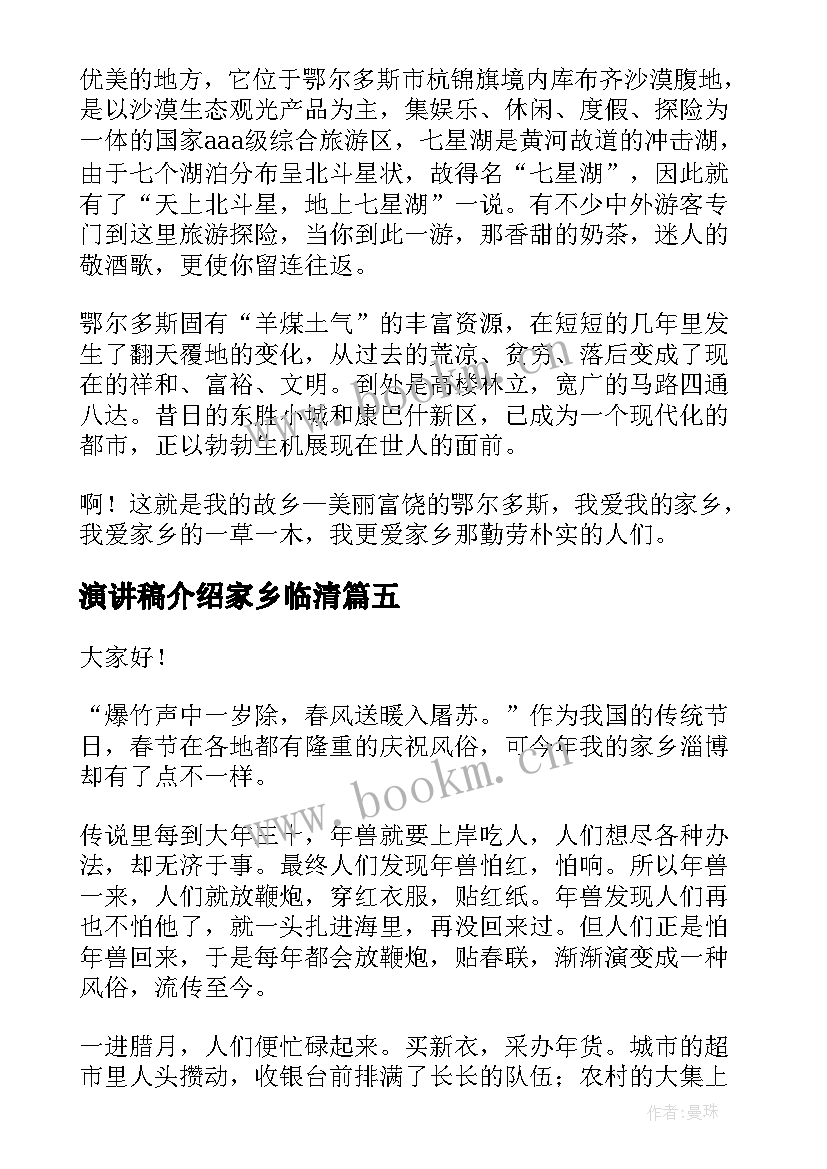 2023年演讲稿介绍家乡临清 介绍家乡的演讲稿(汇总5篇)