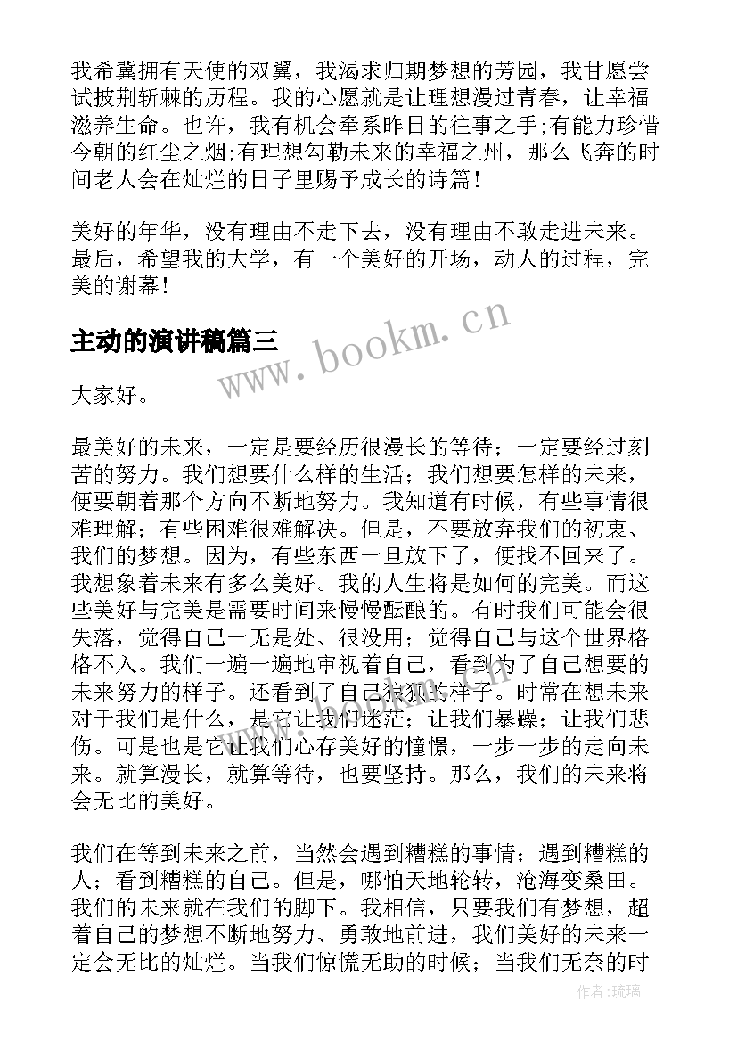 主动的演讲稿(实用5篇)