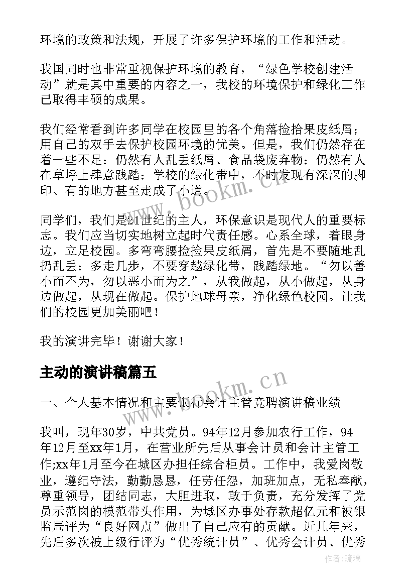 主动的演讲稿(实用5篇)