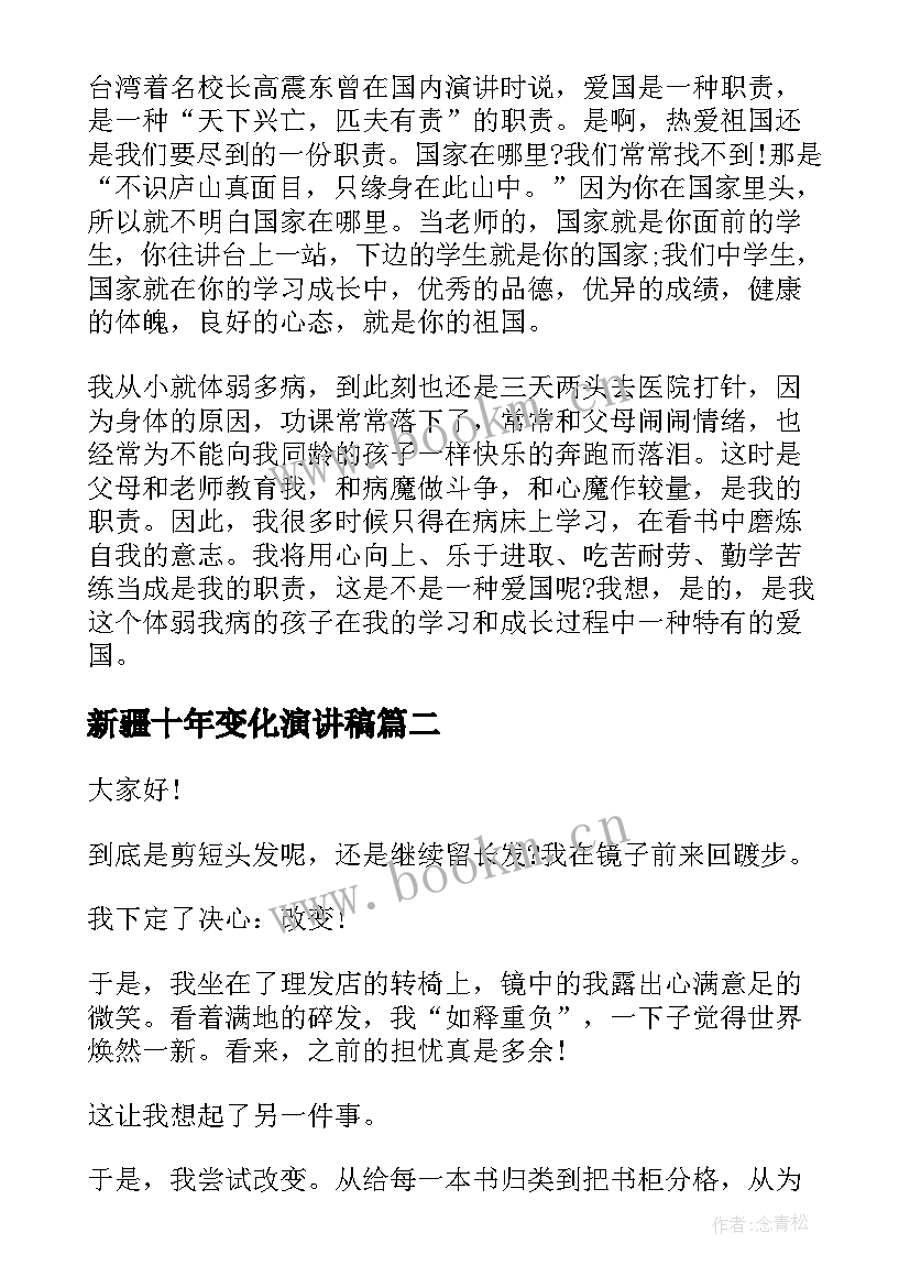 2023年新疆十年变化演讲稿(大全10篇)