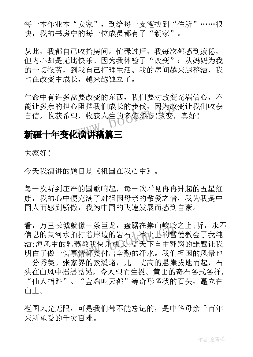 2023年新疆十年变化演讲稿(大全10篇)