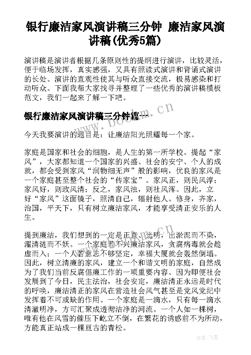 银行廉洁家风演讲稿三分钟 廉洁家风演讲稿(优秀5篇)